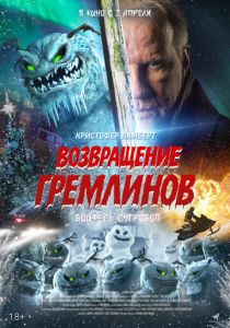 Возвращение гремлинов 2025 Фильм