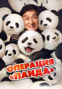 Операция «Панда» 2024 Фильм