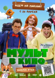 Мульт в кино. Выпуск №168. Идем на пикник 2024 Мультфильм