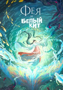 Фея и белый кит 2024 Мультфильм