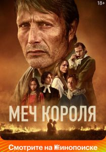 Меч короля 2023 Фильм