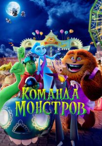 Команда монстров 2024 Мультфильм
