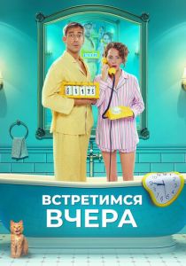Встретимся вчера 2024 Фильм