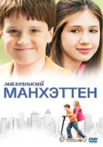 Маленький Манхэттен 2005 Фильм