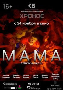 Мама 2024 Фильм
