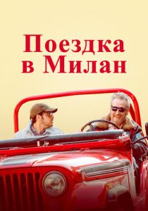 Поездка в Милан 2022 Фильм