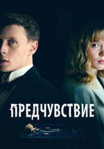 Предчувствие 2023 Фильм