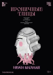 Иржи Килиан: Ироничные танцы 2006 Фильм