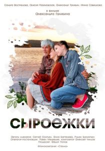 Сыроежки 2024 Фильм