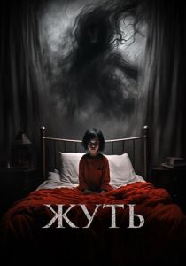 Жуть 2024 Фильм