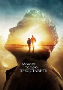 Можно только представить 2018 Фильм