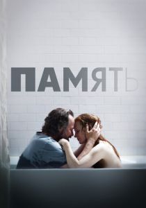 Память 2023 Фильм