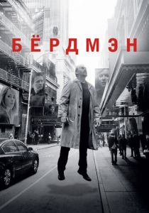 Бёрдмэн 2014 Фильм