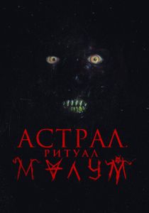 Астрал. Ритуал Малум 2023 Фильм
