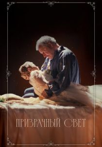 Призрачный свет 2024 Фильм