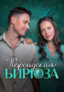 Персидская бирюза 2025 Сериал