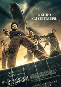 Величайший всех времен 2024 Фильм