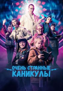 Очень странные каникулы 2023 Фильм