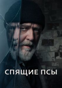 Спящие псы 2023 Фильм