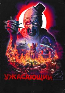 Ужасающий 2 2022 Фильм