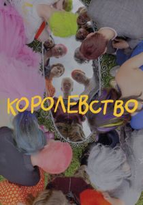 Королевство 2023 Фильм