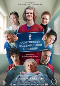 Особенности национальной больницы 2024 Фильм