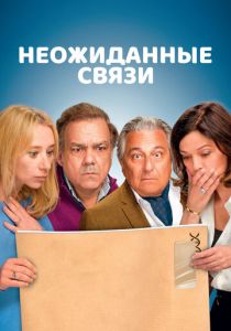 Неожиданные связи 2024 Фильм