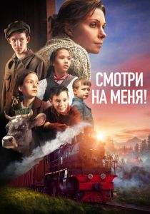Смотри на меня! 2024 Фильм