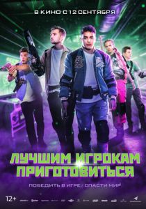 Лучшим игрокам приготовиться 2024 Фильм
