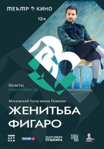 Театр в кино: Женитьба Фигаро 2023 Фильм