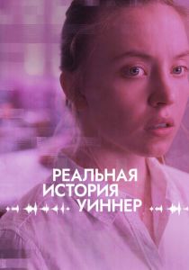 Реальная история Уиннер 2023 Фильм