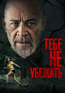 Тебе не убежать 2024 Фильм