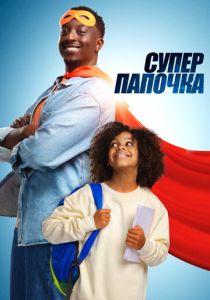 Супер папочка 2024 Фильм