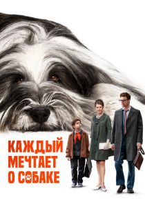 Каждый мечтает о собаке 2023 Фильм