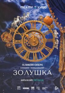 Театр в кино: Золушка 2023 Фильм