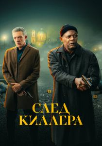 След киллера 2024 Фильм