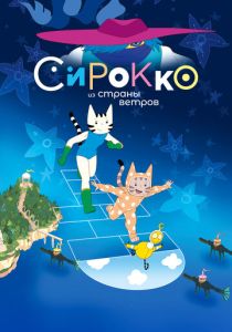Сирокко из страны ветров 2023 Мультфильм