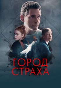 Город страха 2024 Фильм