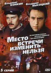 Место встречи изменить нельзя 1979 Сериал