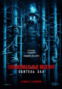 Паранормальные явления: Обитель зла 2024 Фильм