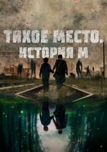 Тихое место. История М 2023 Фильм