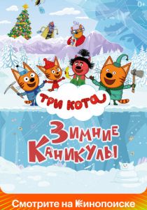 Три кота. Зимние каникулы 2024 Мультфильм