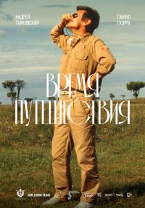 Время путешествия 1982 Фильм