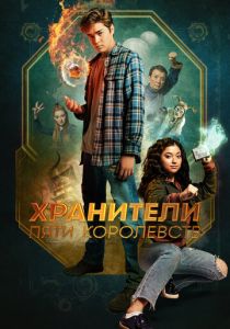 Хранители пяти королевств 2024 Фильм