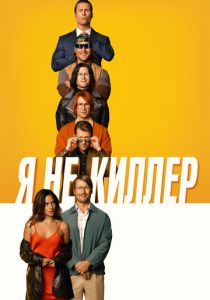 Я не киллер 2023 Фильм