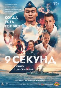 9 секунд 2024 Фильм
