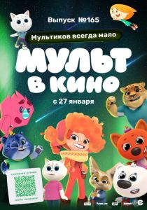 Мульт в кино. Выпуск №165. Мультиков всегда мало 2024 Мультфильм