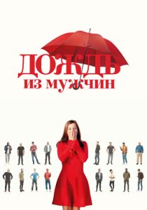Дождь из мужчин 2023 Фильм