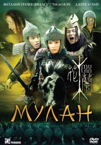 Мулан 2009 Фильм