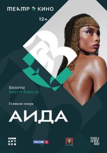 Театр в кино: Аида 2024 Фильм